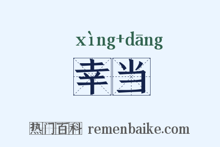 幸当是什么意思的图片
